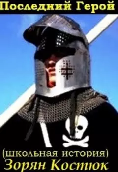 Последний Герой