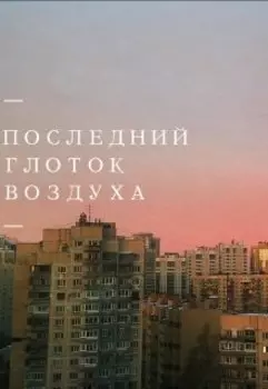 Последний Глоток Воздуха