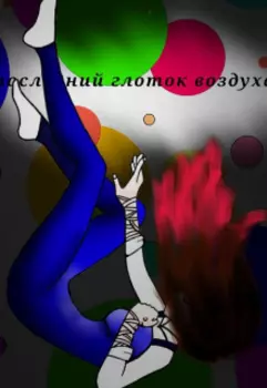 Последний глоток воздуха.