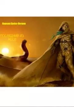 Последний из Асов