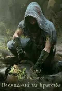 Последний из Братства. Первые шаги