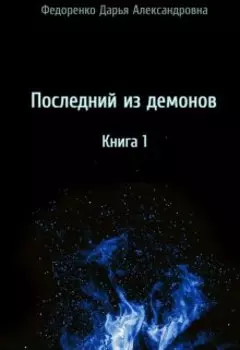 Последний из демонов. Книга 1.