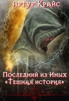 Последний из Иных "Тёмная история"