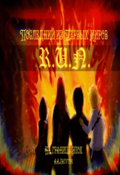 Последний из Первых Миров - На Границе Эпох