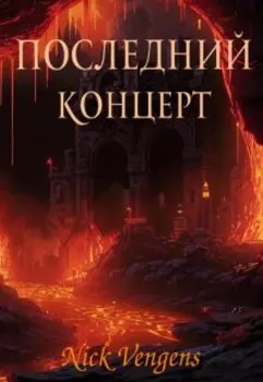 Последний концерт