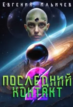 Последний контакт - 2