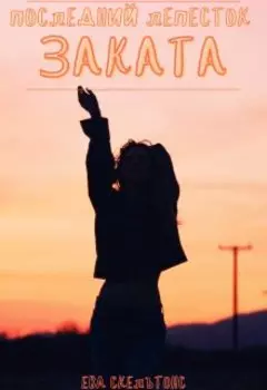 Последний лепесток заката