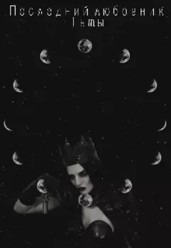 Последний любовник тьмы