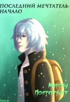 Последний Мечтатель: Начало