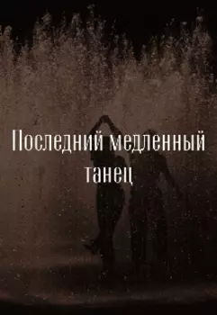 Последний медленный танец
