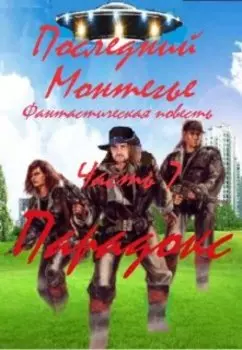 Последний Монтегье, часть 7. Парадокс