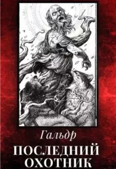 Последний Охотник