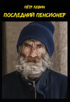 Последний пенсионер