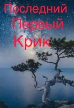 Последний-первый крик