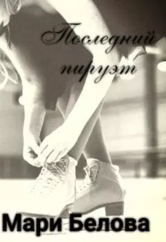 Последний пируэт