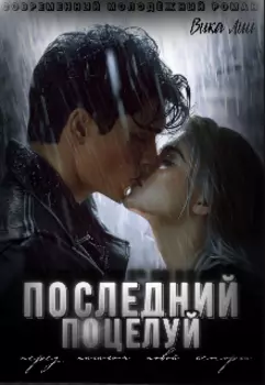 Последний поцелуй
