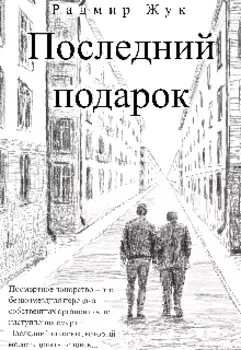 Последний подарок
