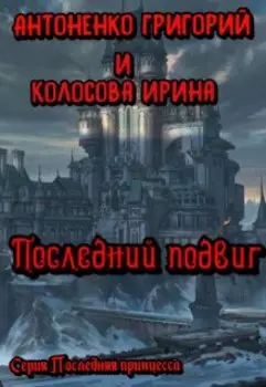 Последний подвиг