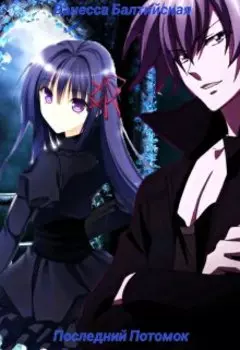 Последний Потомок