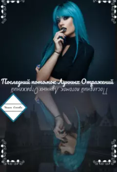 Последний потомок Лунных Отражений