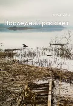 Последний рассвет