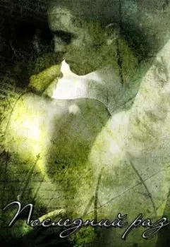 Последний раз