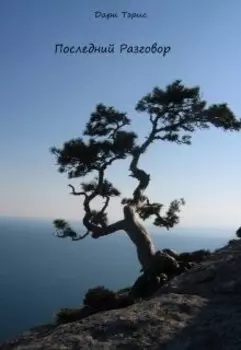 Последний разговор