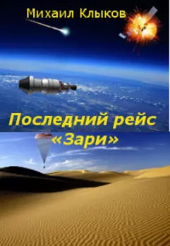 Последний рейс «зари»