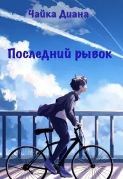 Последний рывок
