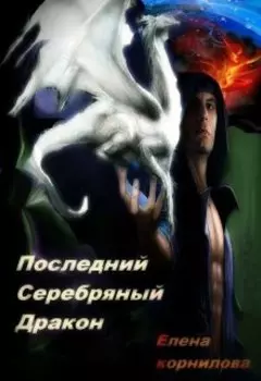 Последний Серебряный Дракон