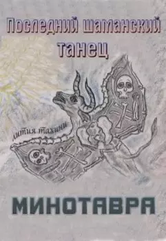 Последний шаманский танец Минотавра