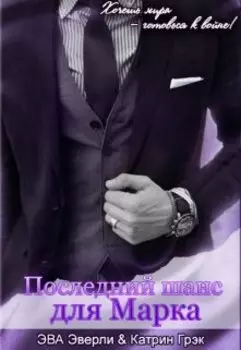 Последний шанс для Марка