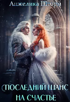 Последний шанс на счастье