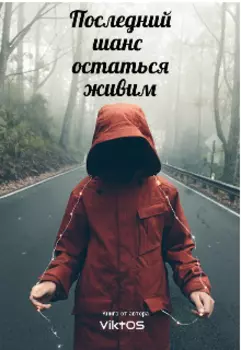 Последний шанс остаться живым