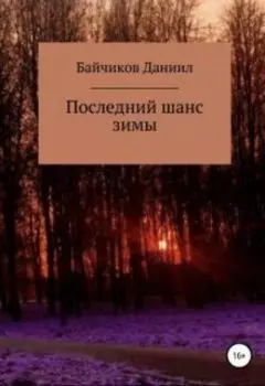 Последний шанс зимы