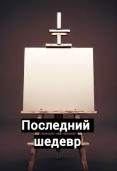 Последний шедевр