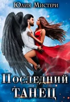 Последний танец
