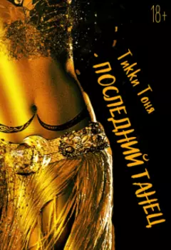 Последний танец