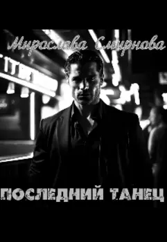Последний танец