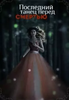 Последний танец перед смертью
