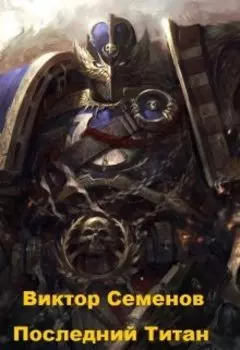 Последний Титан
