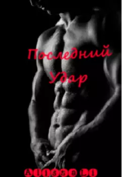 Последний удар