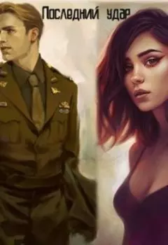 Последний удар