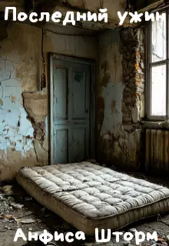 Последний ужин