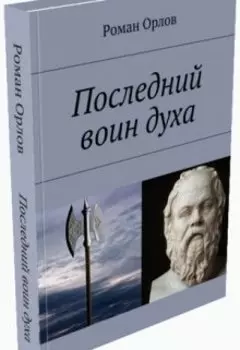 Последний Воин Духа
