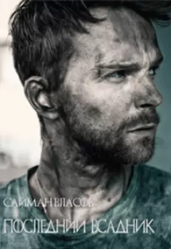 Последний Всадник