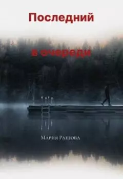 Последний в очереди