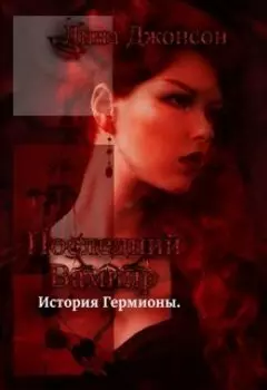Последний вампир. История Гермионы.