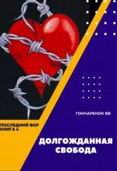 Последний вор. книга 4. Долгожданная свобода