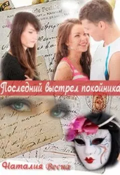 Последний выстрел покойника